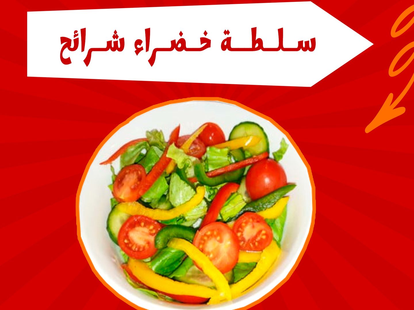 سلطة خضراء شرائح