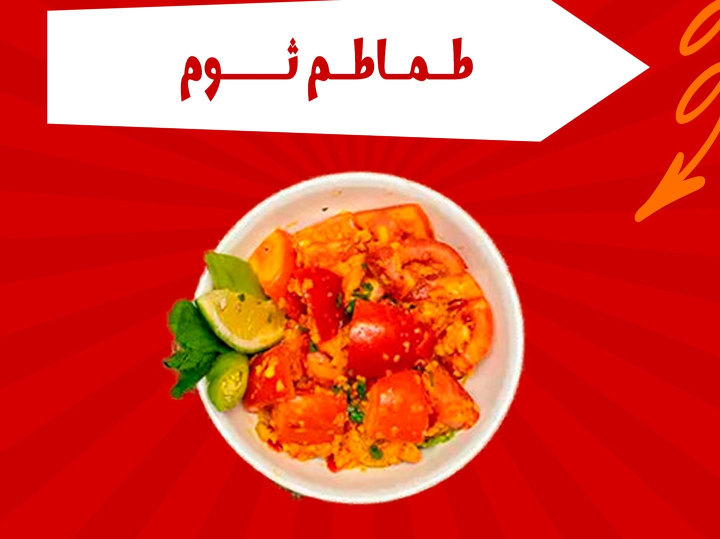 طماطم بالثوم