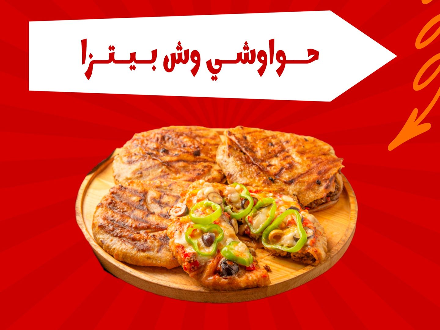 حواوشي وش بيتزا