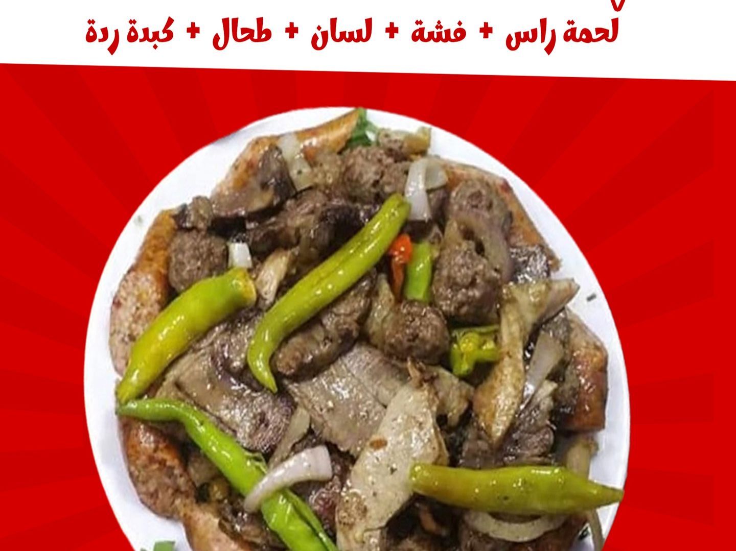 وجبة سمين مشكل