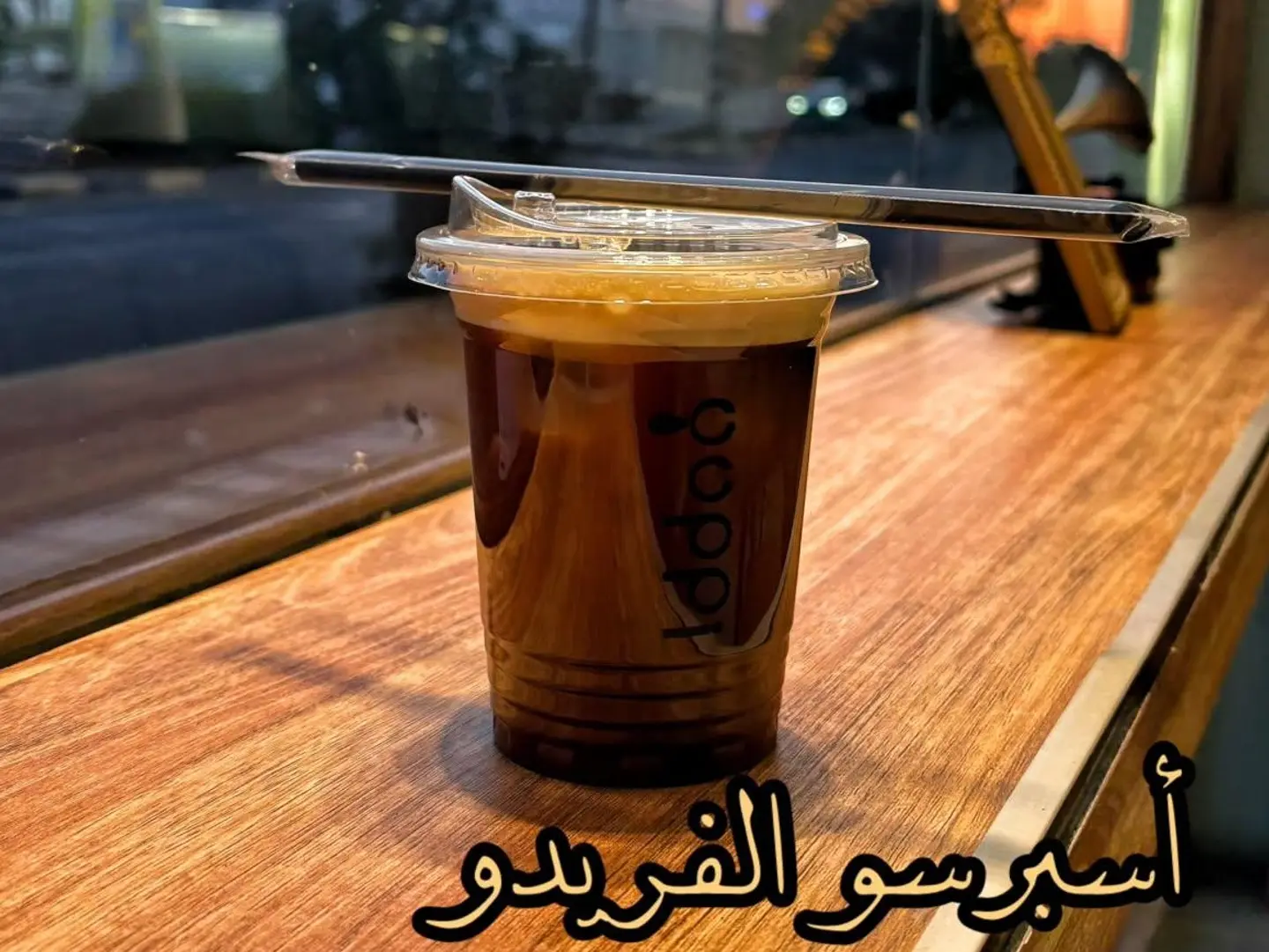 اسبرسو الفريدو