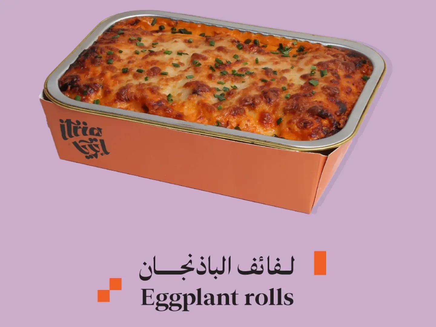 لفائف الباذنجان