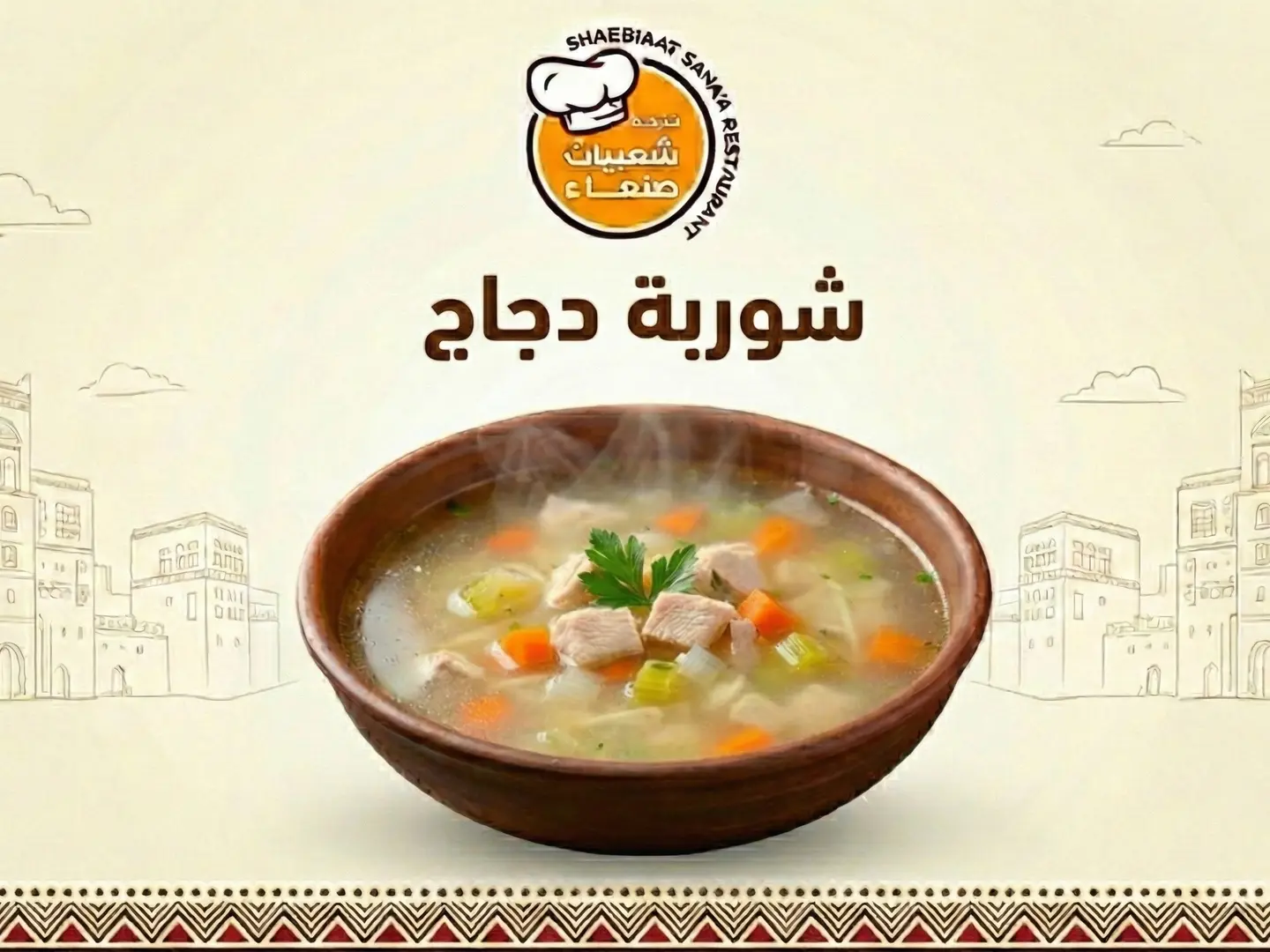 شوربة دجاج