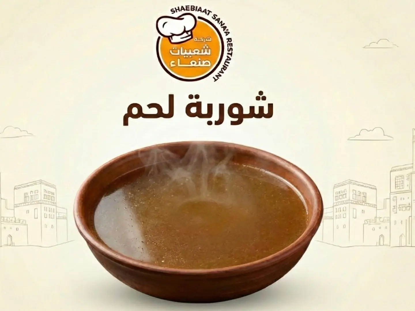 شوربة لحم