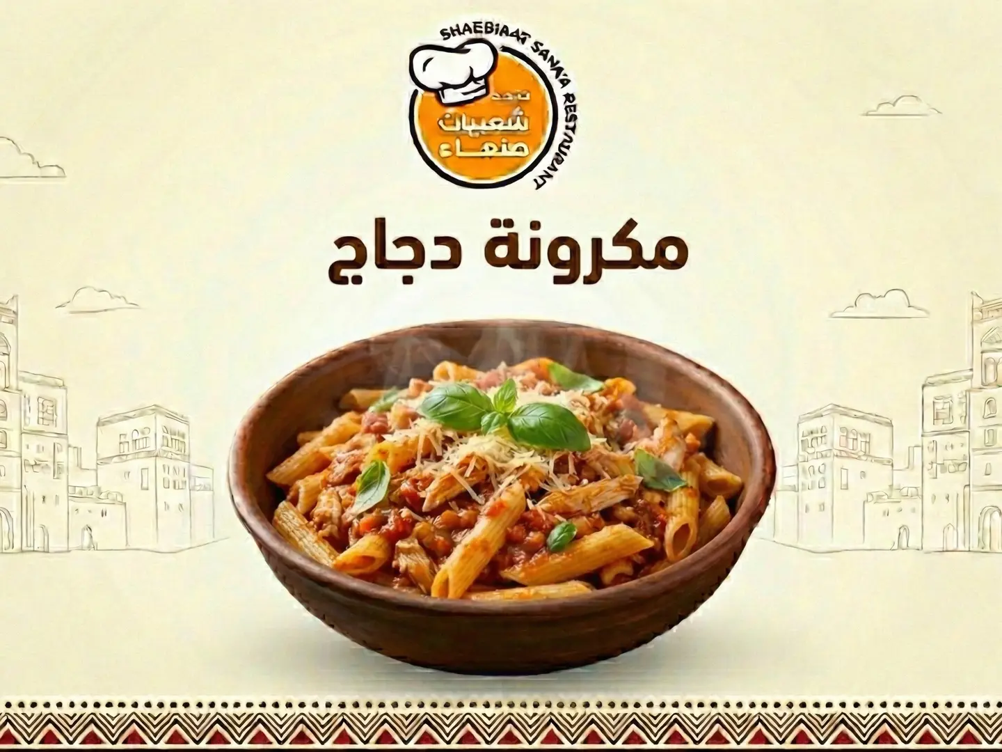 مكرونة دجاج