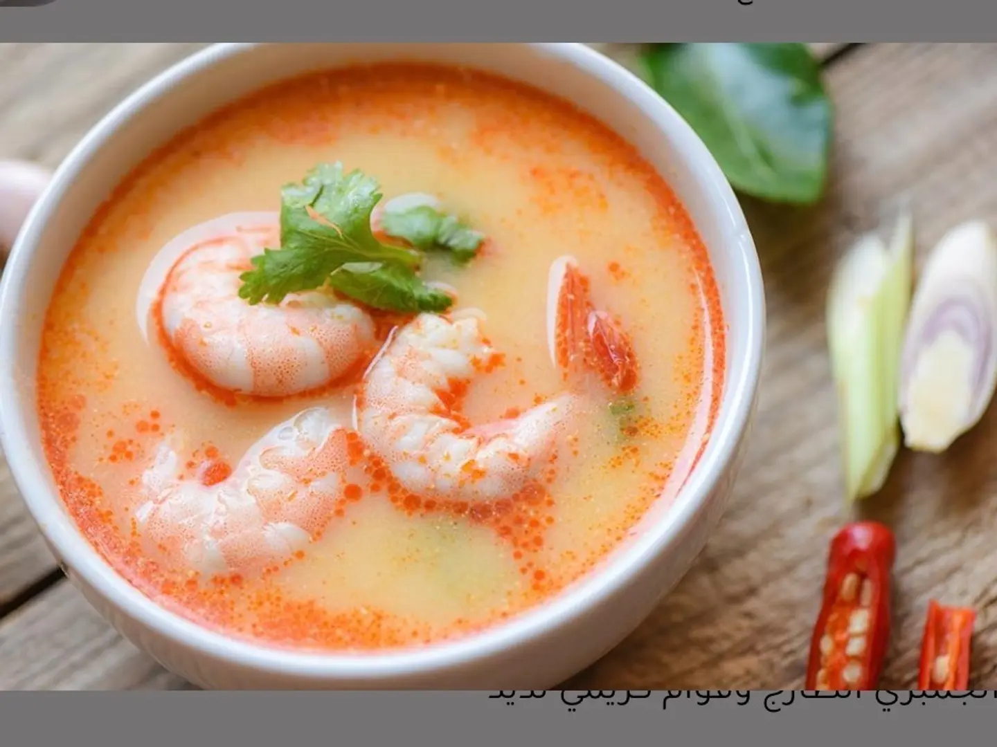 شوربة روبيان كريمة