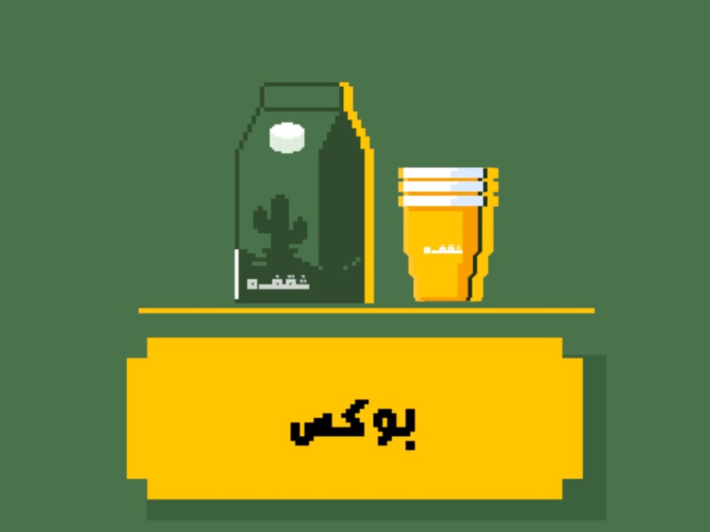 بوكس القهوة