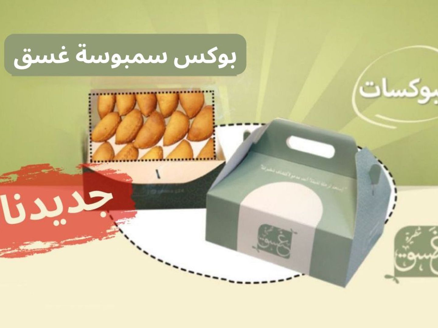 بوكس سمبوسة غسق