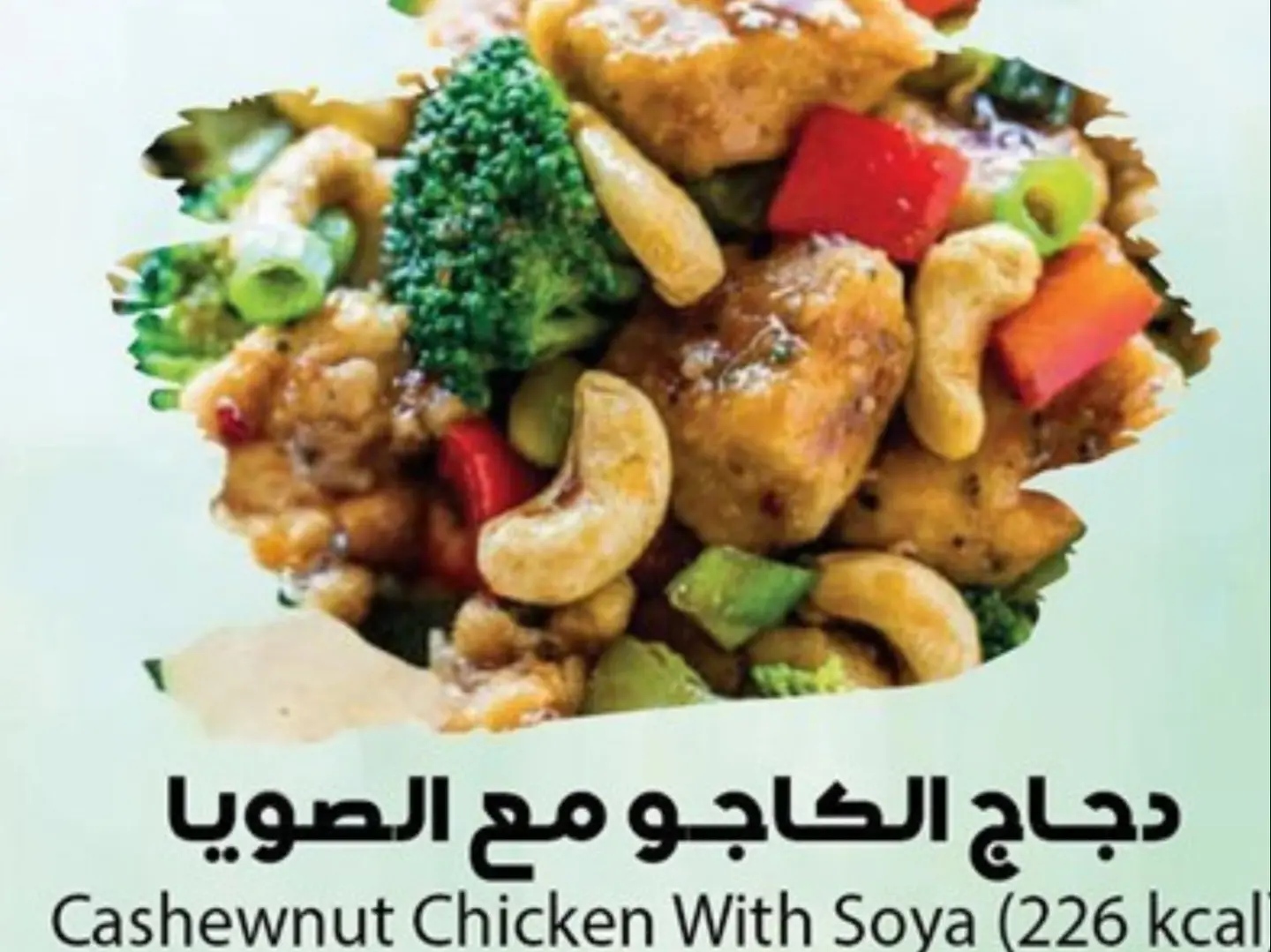دجاج بالكاجو وصوص الصويا