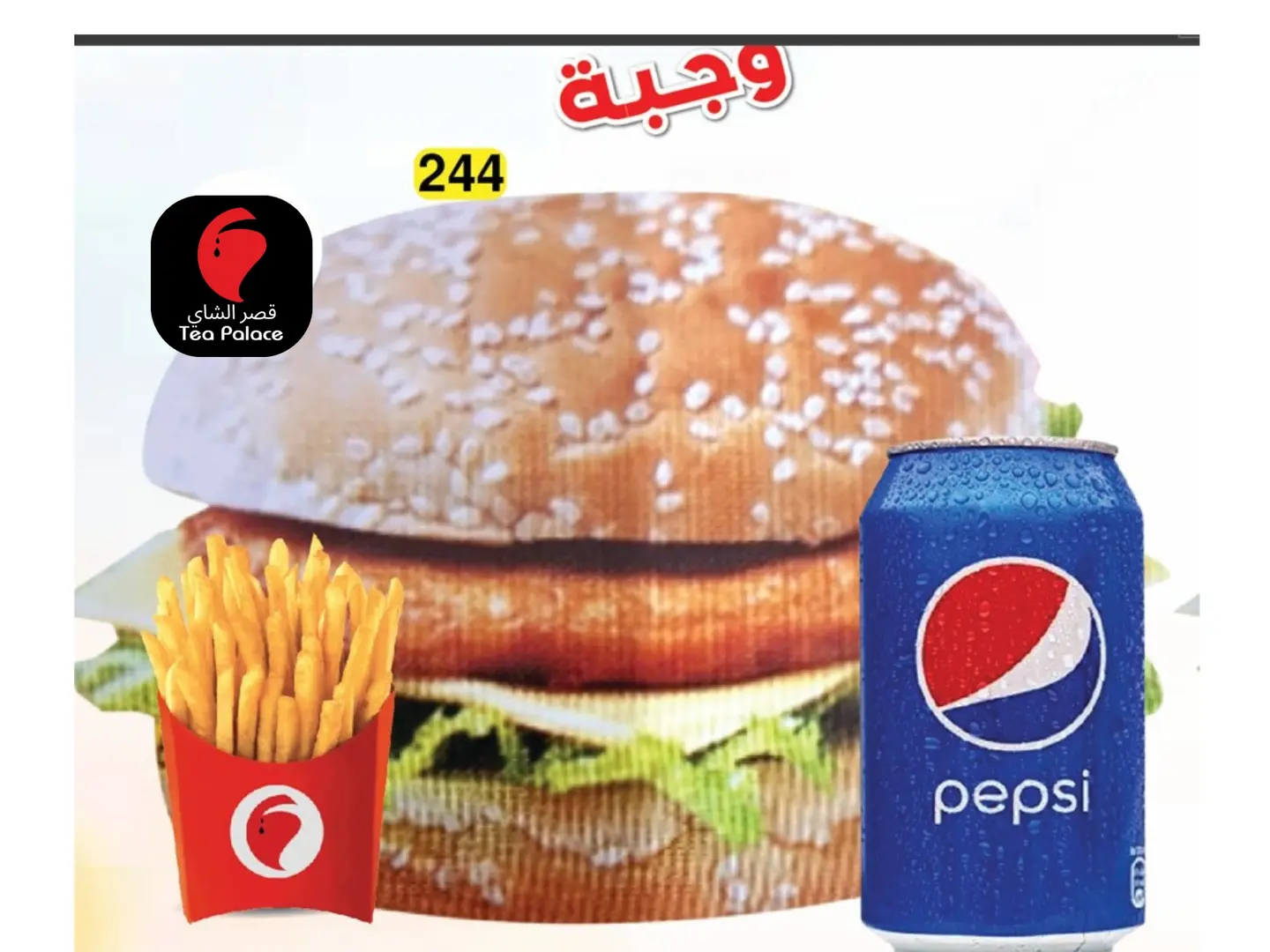برجر دجاج مع بيبسي