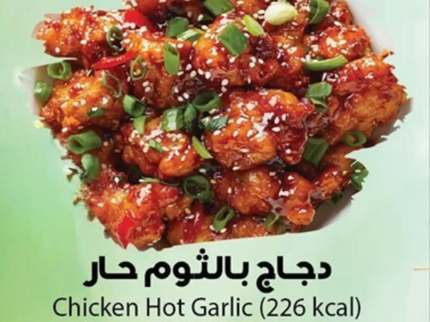 دجاج بالثوم الحار