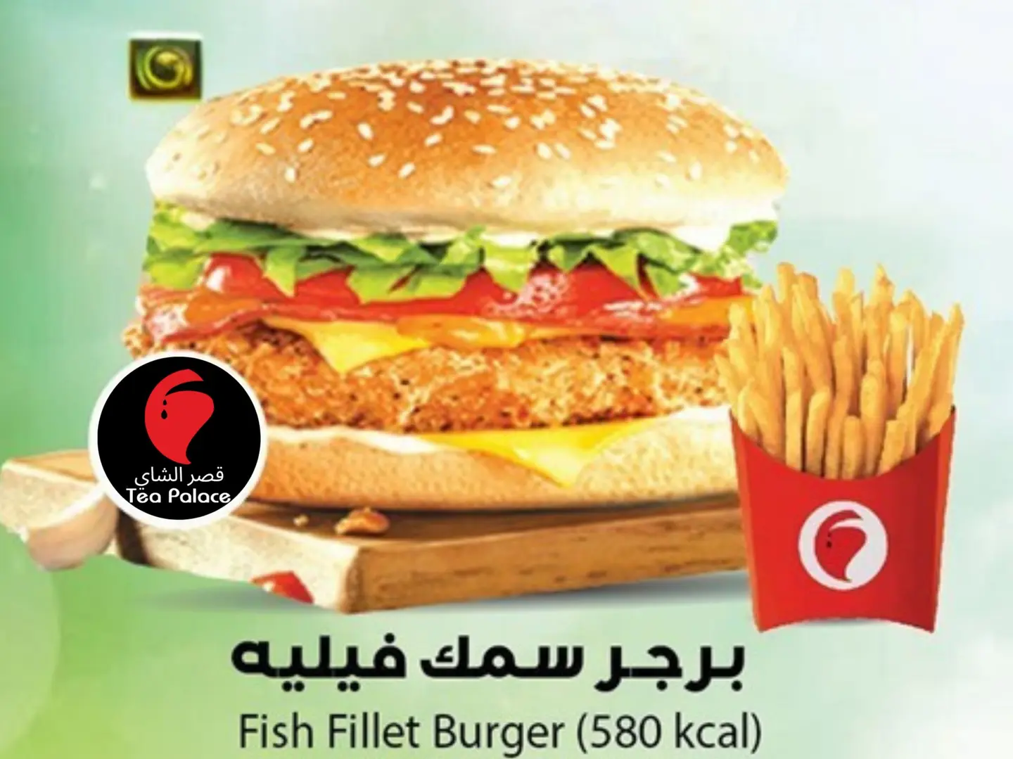 برجر فيليه السمك