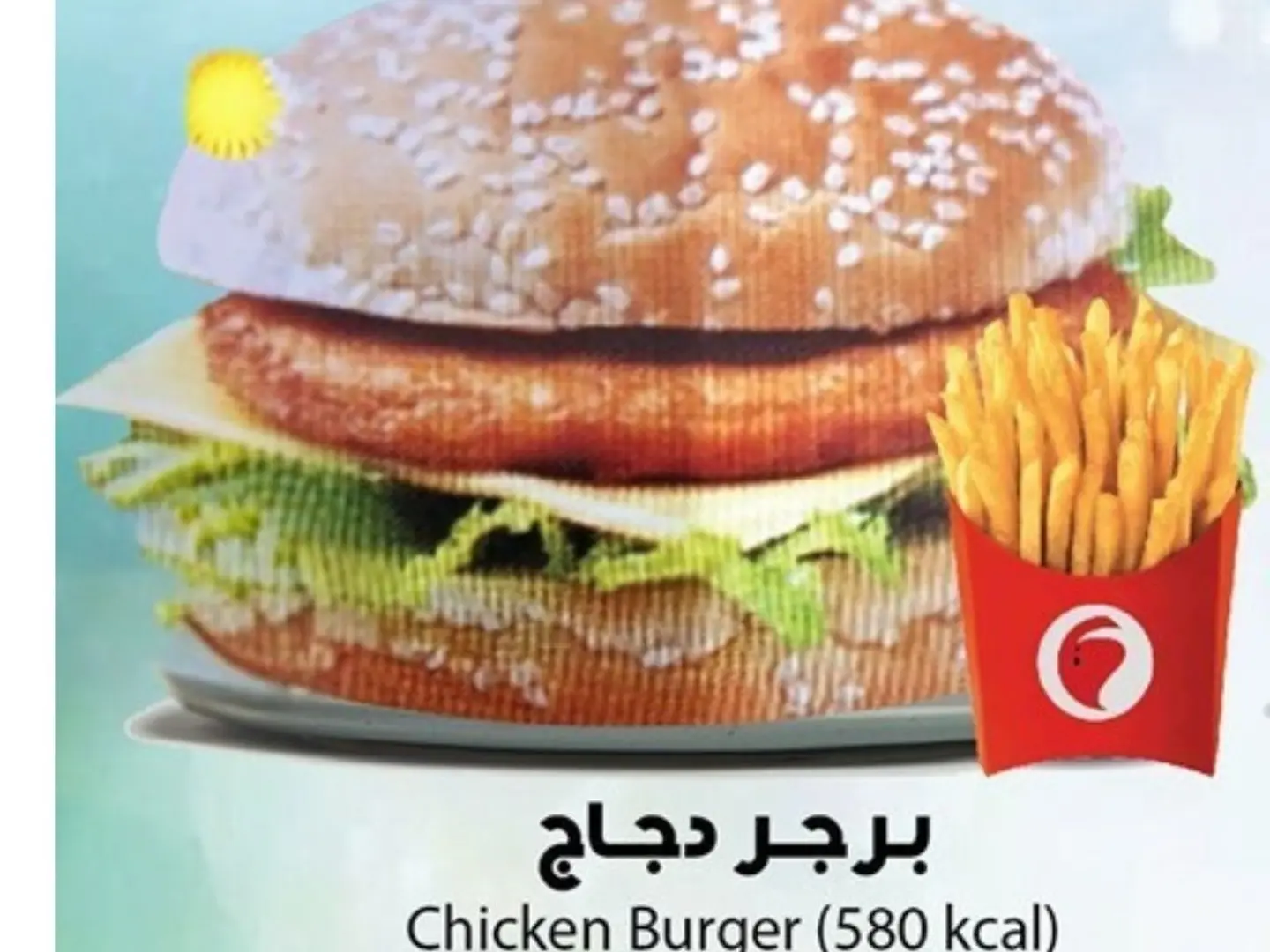 برجر الدجاج مع بطاطس