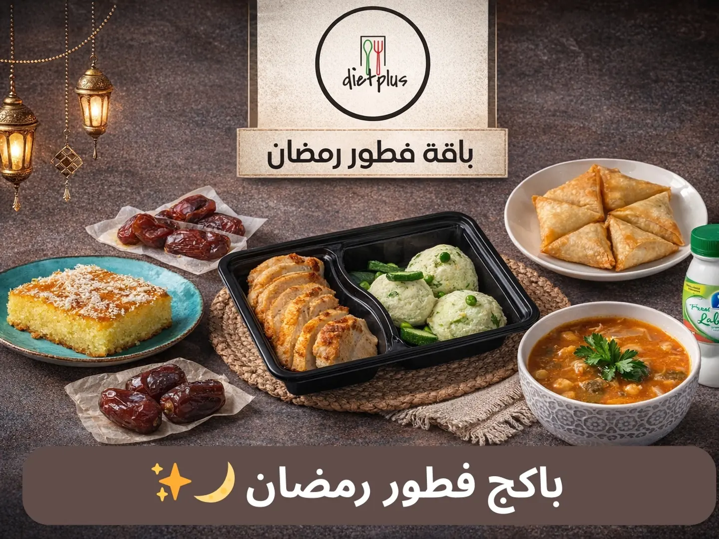 باكج فطور رمضان