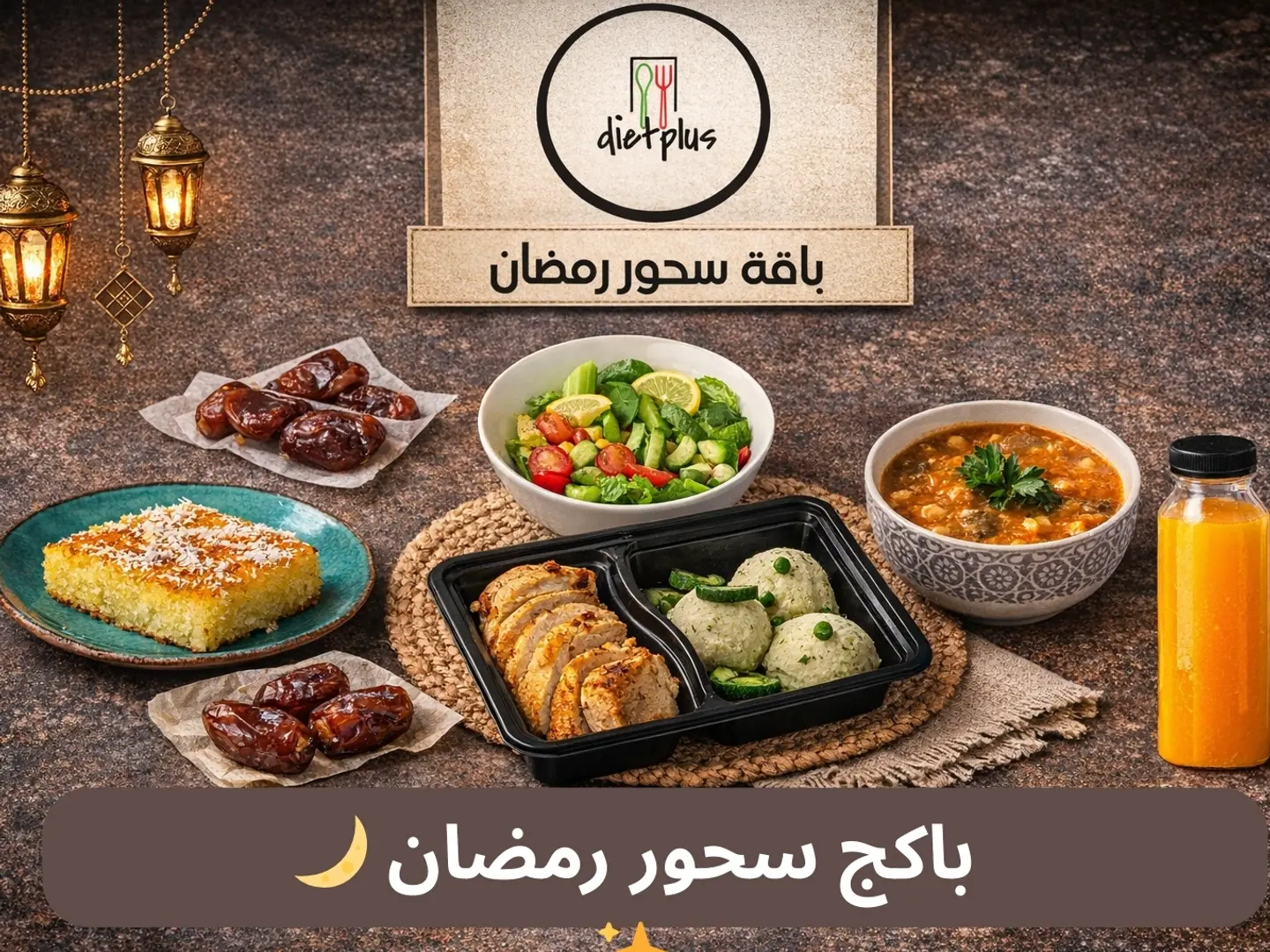 باكج سحور رمضان