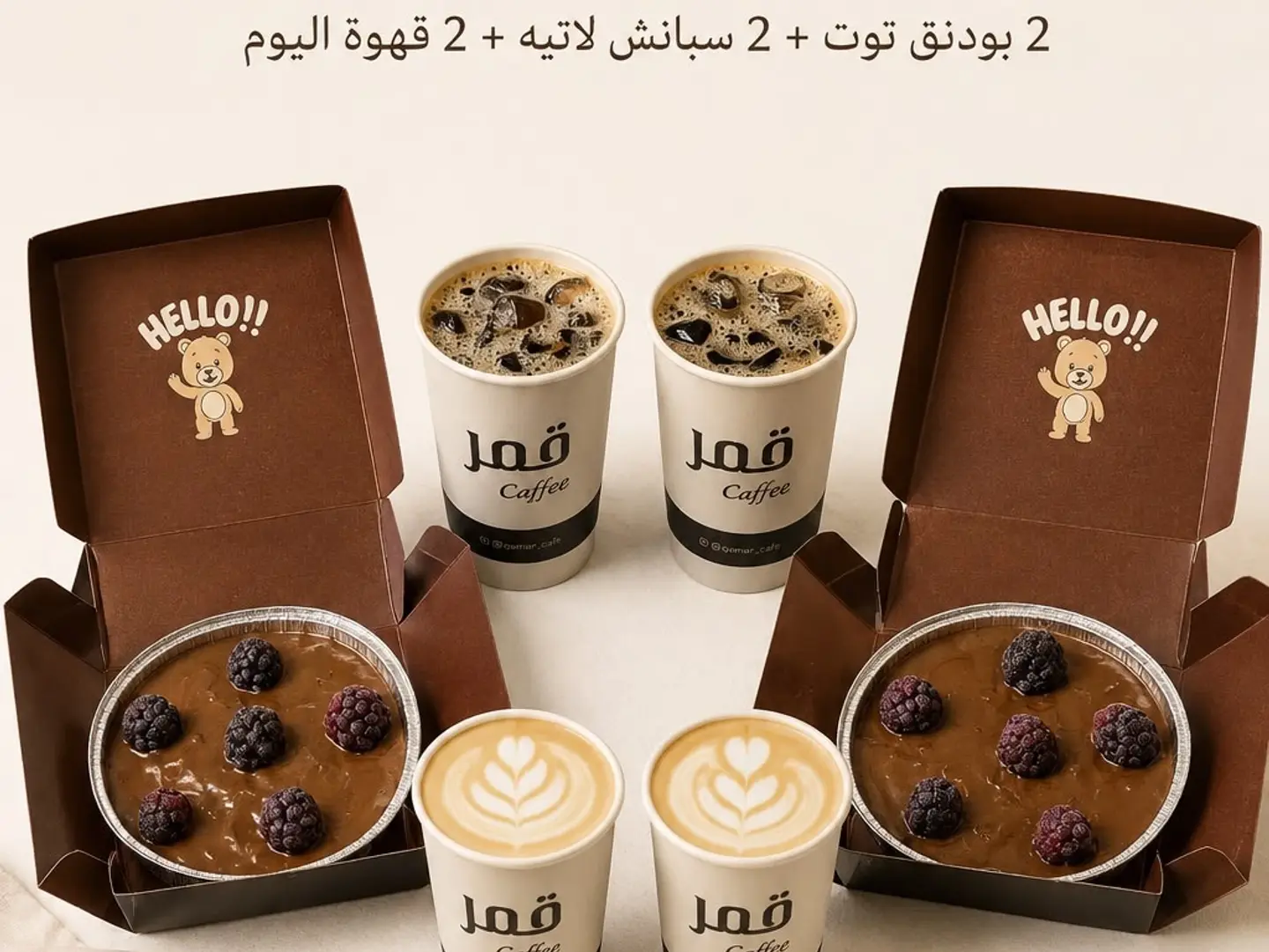 2 - بودنق توت - 2 - قهوة اليوم 2- سبانش لاتيه