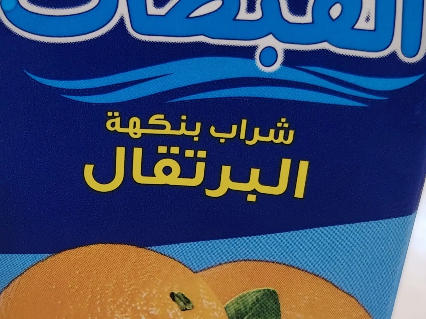 عصير قبطان
