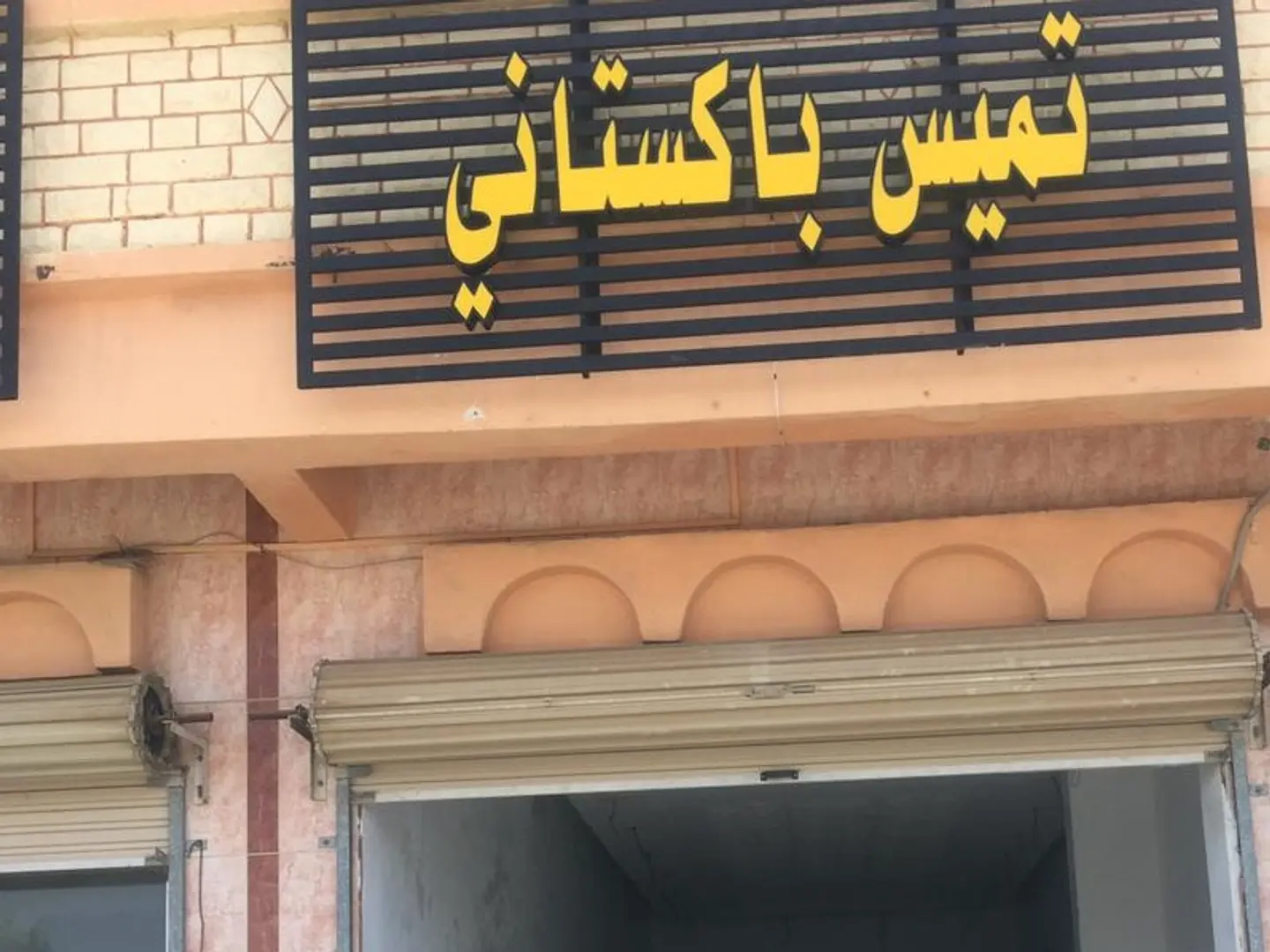 تميس عادي