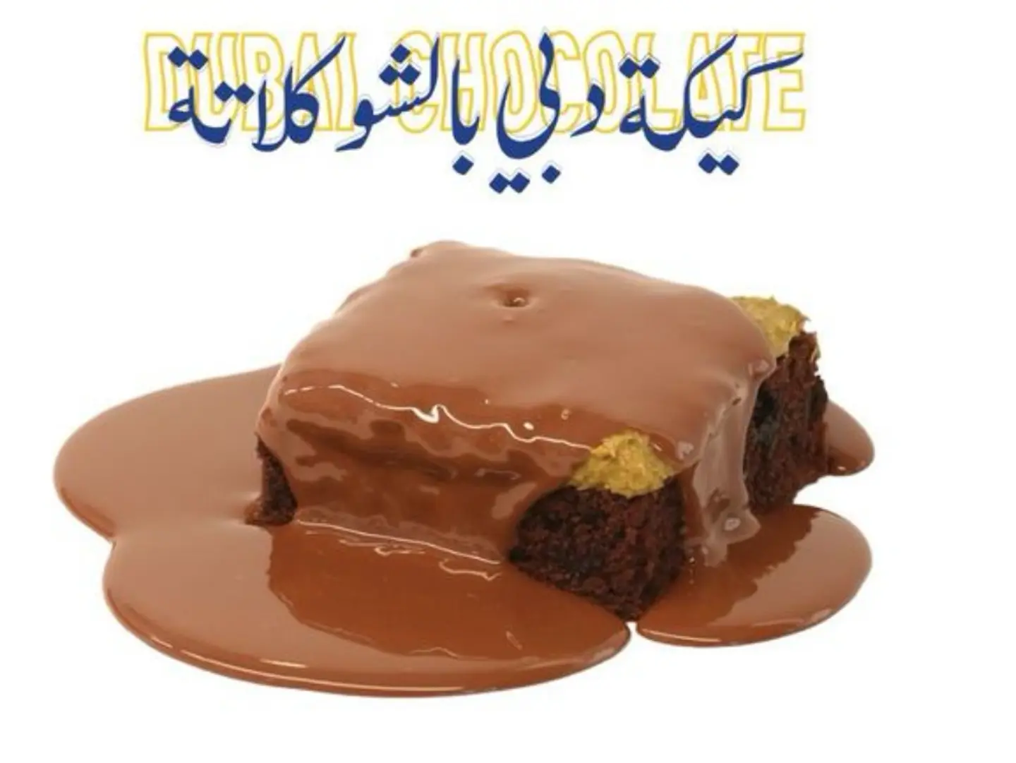 كيكة دبي بالشوكولاتة
