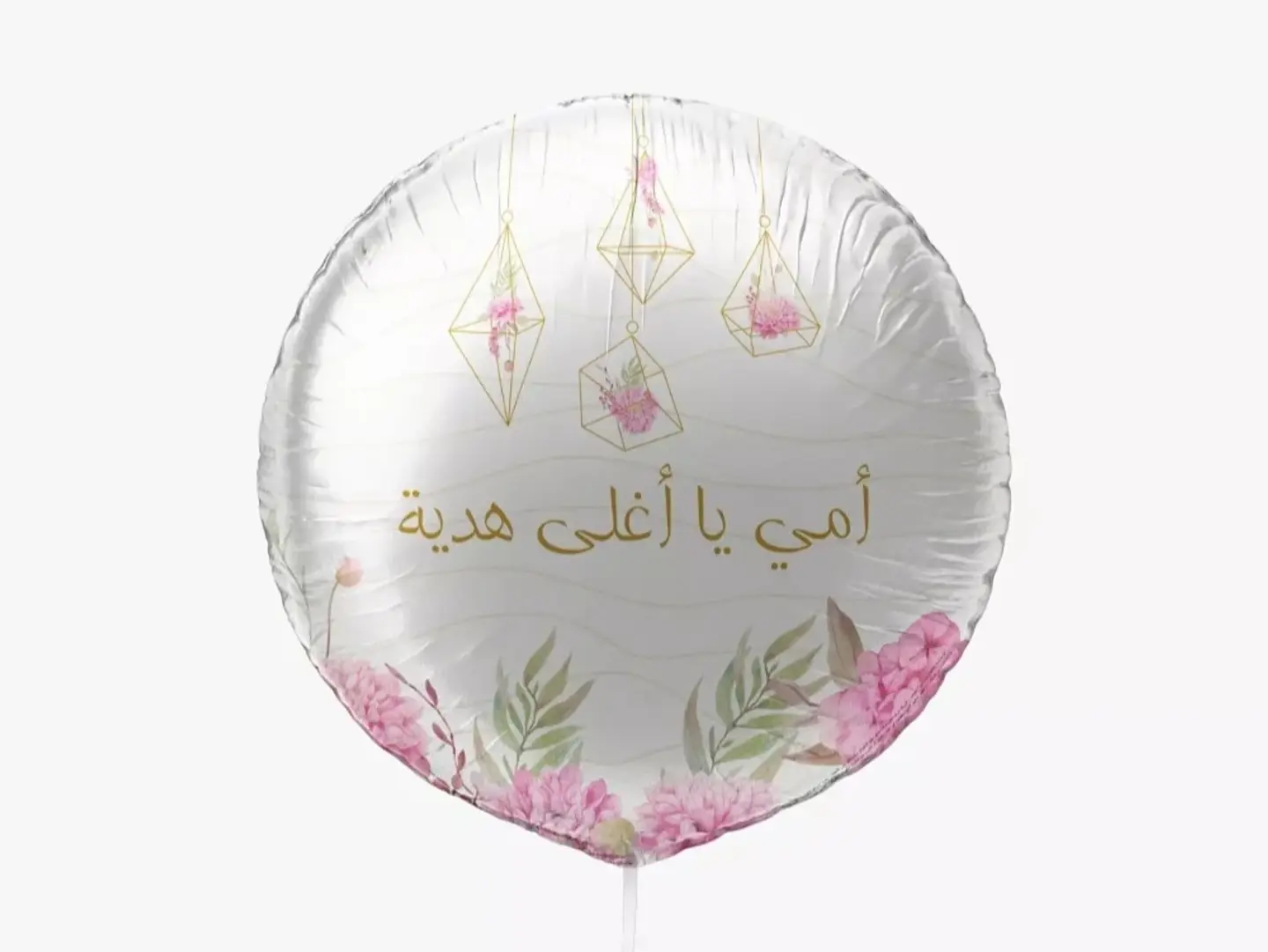 بالون - أمي يا أغلى هدية