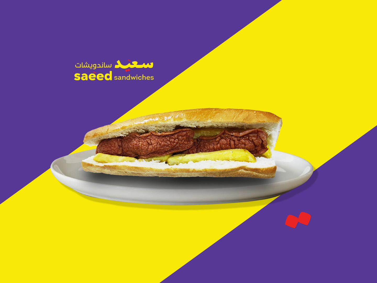 ساندوتش نقانق