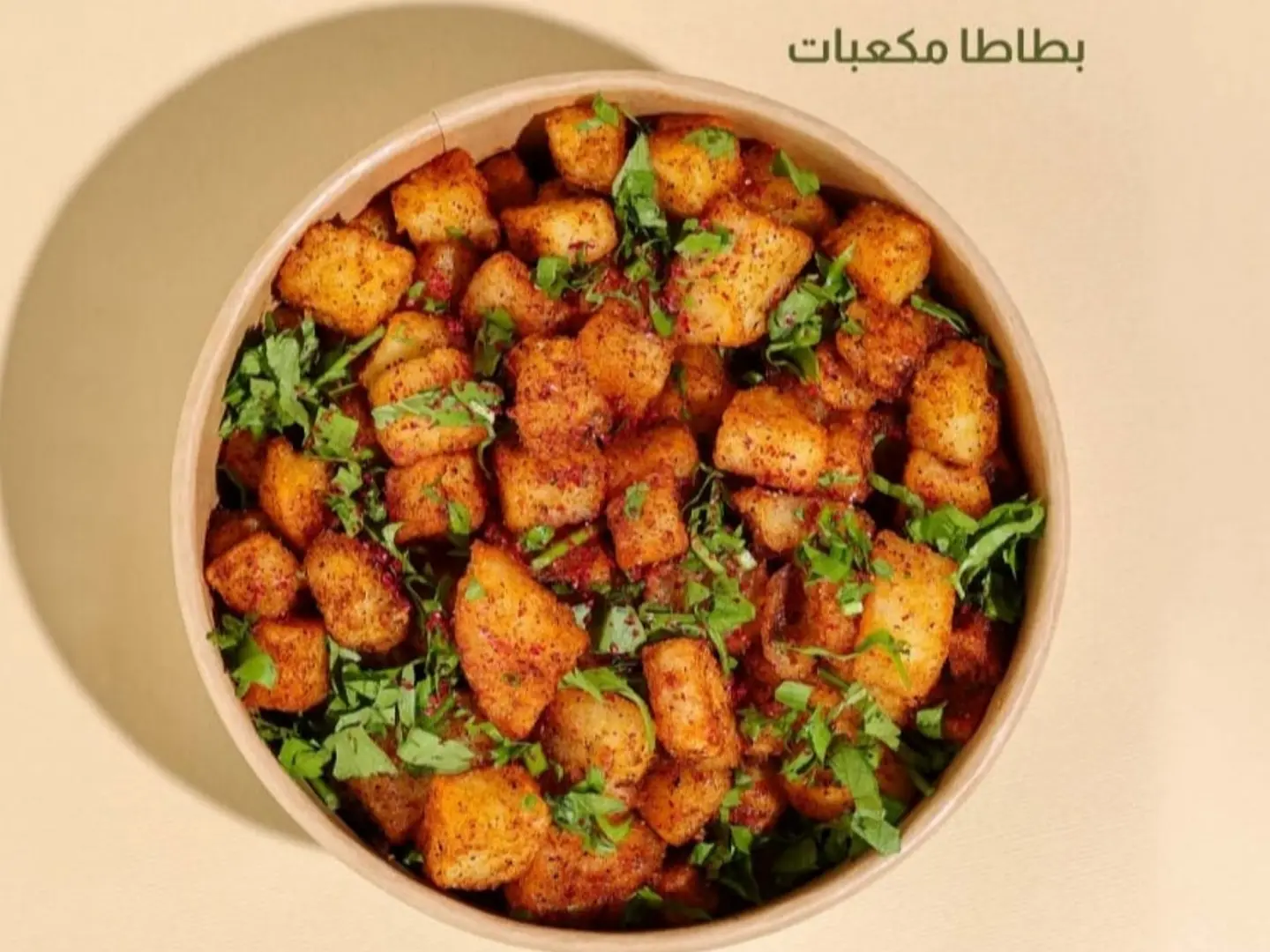 بطاطس حارة مكعبات