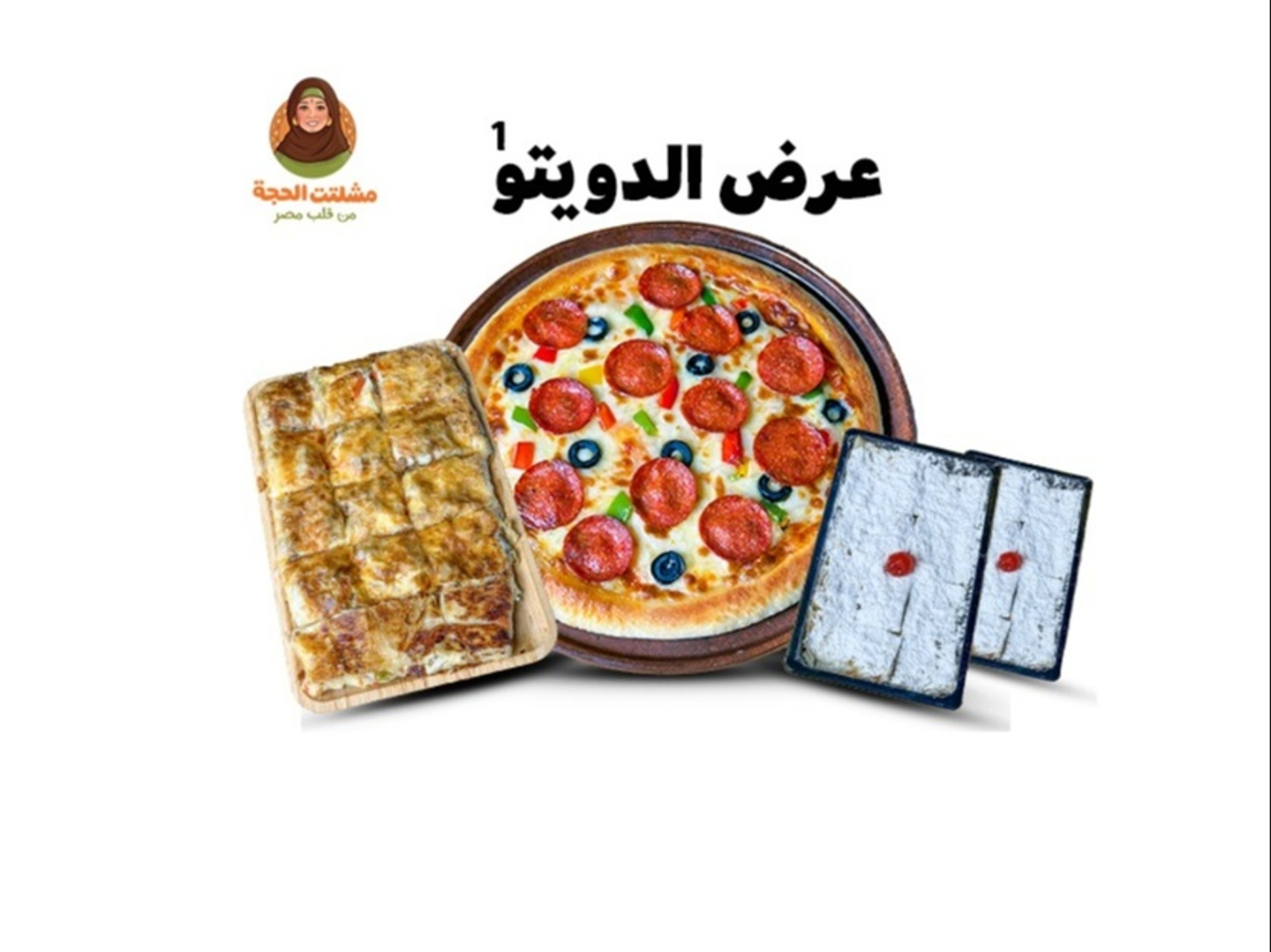 عرض الدويتو فطير وبيتزا