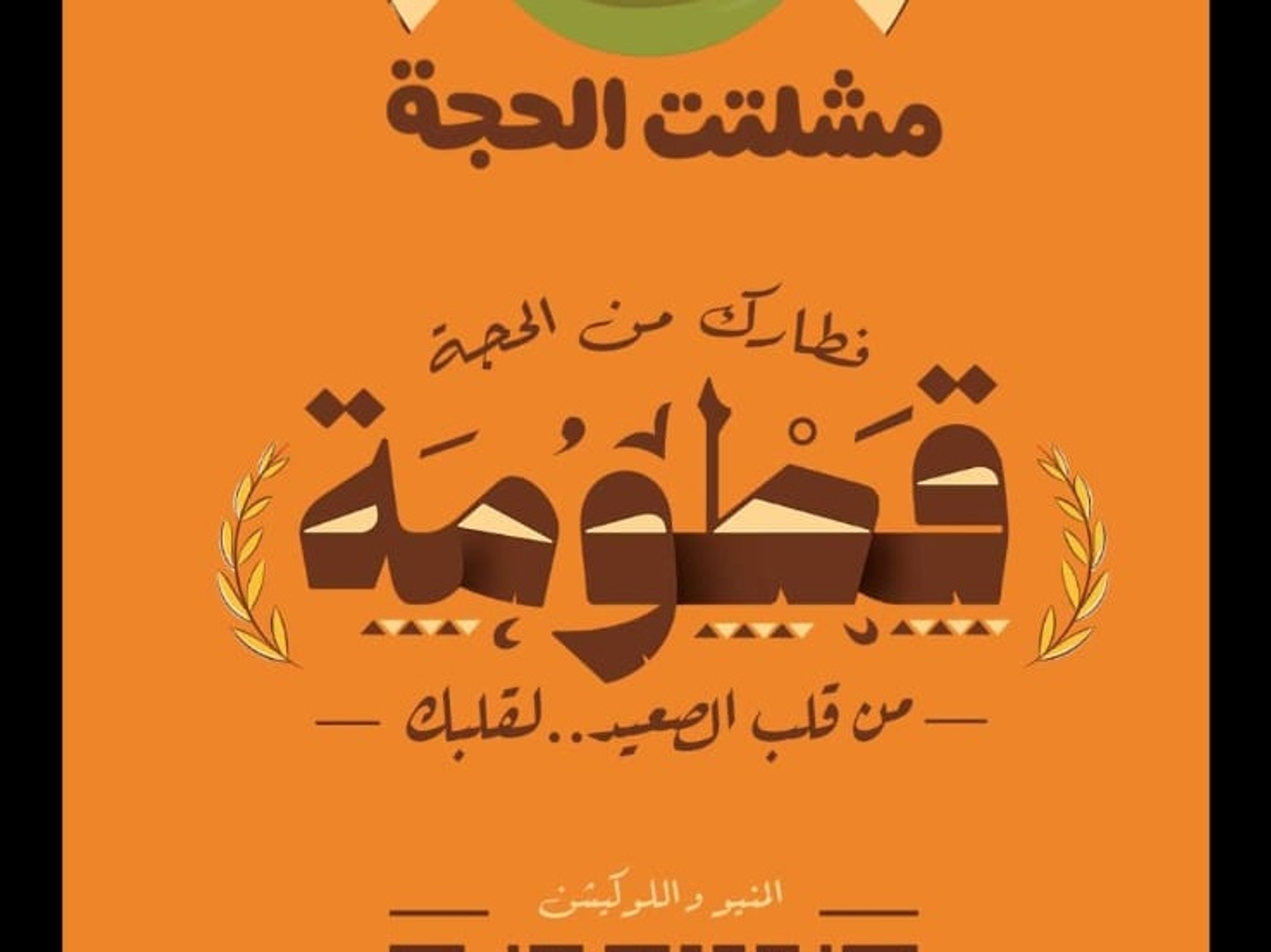 قطومه السكلانس الحلو