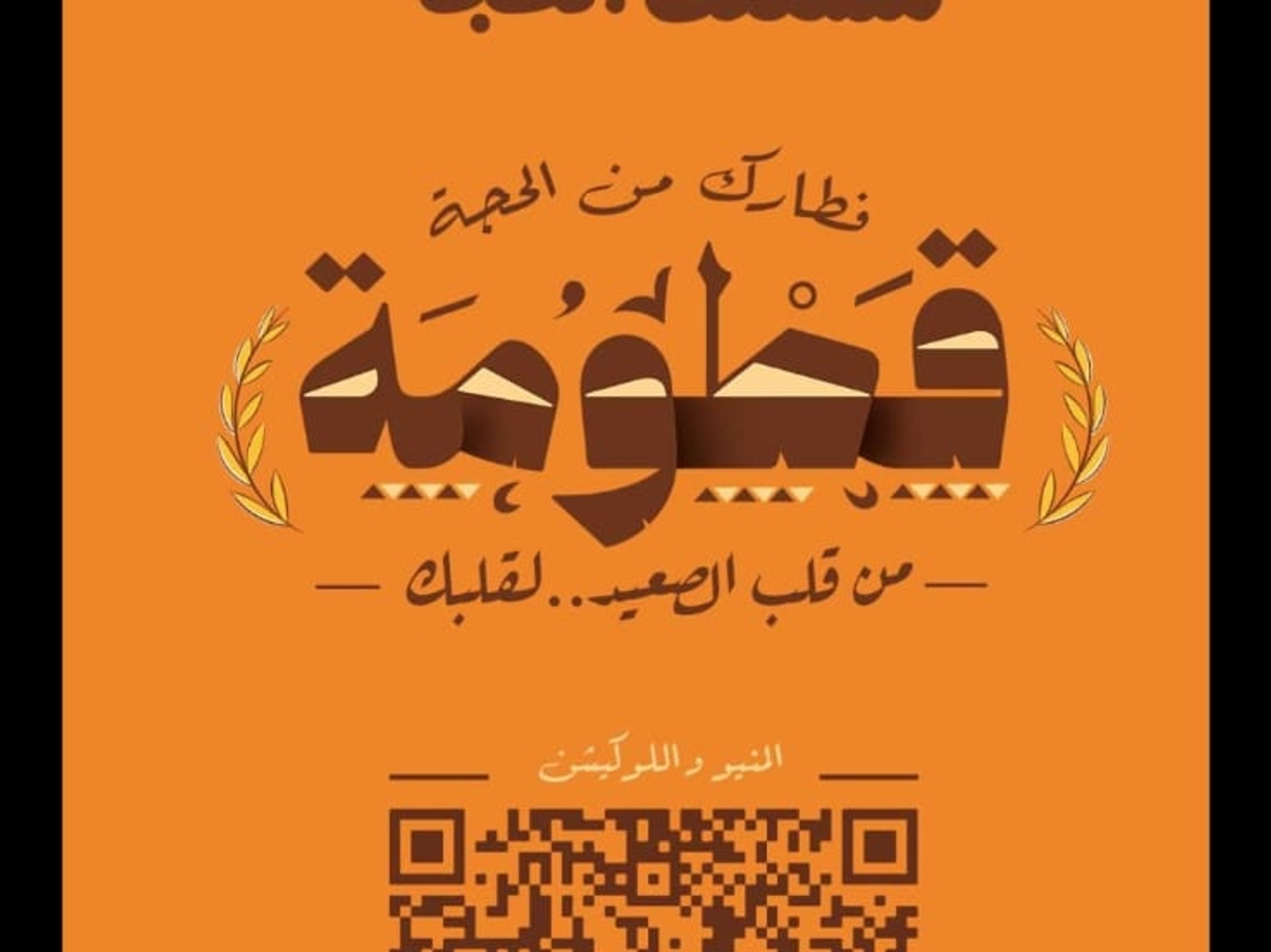 قطومه بيض بالبسطرمة