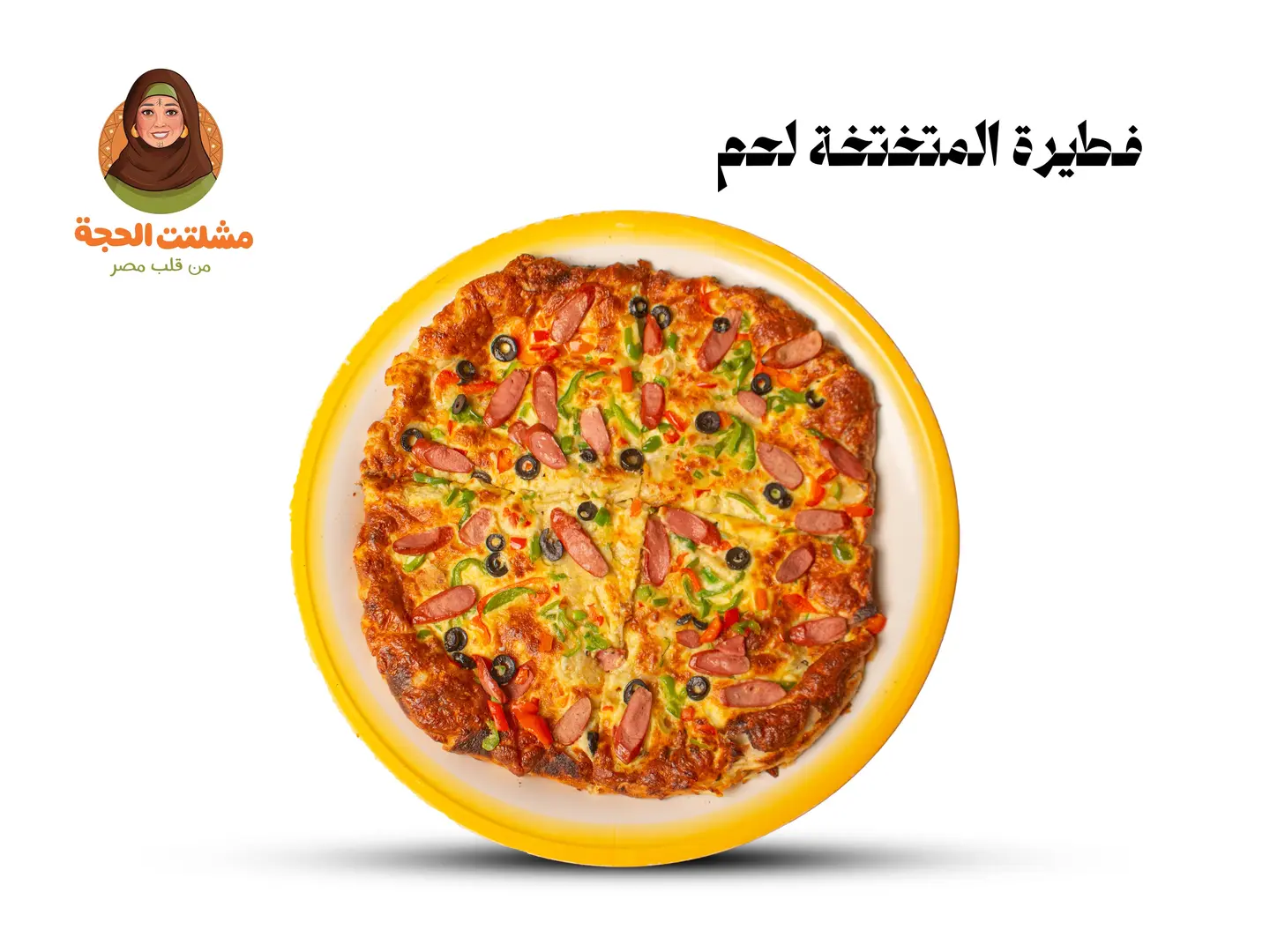 فطيره المتختخه لحوم