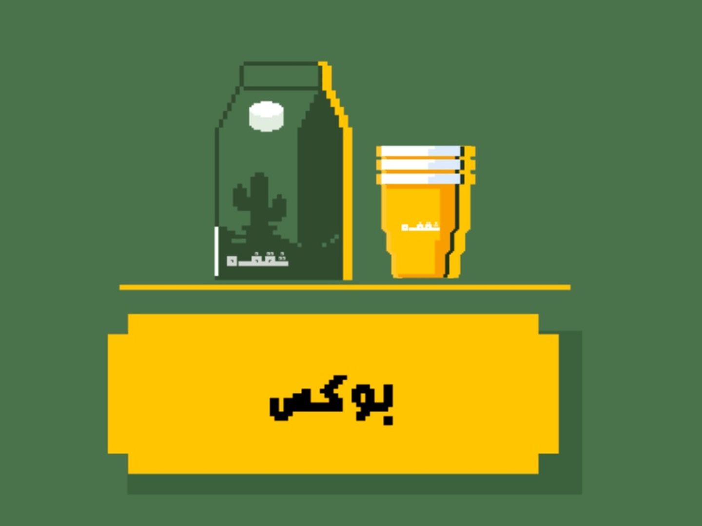 بوكس القهوة