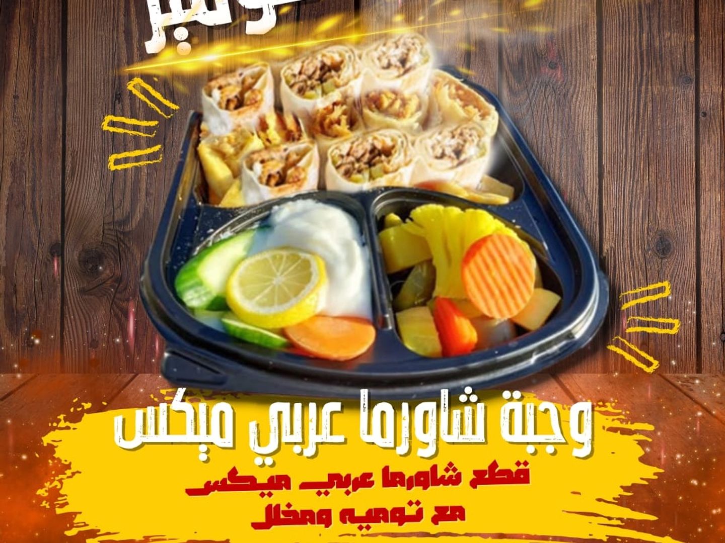 وجبة شاورما عربي ميكس