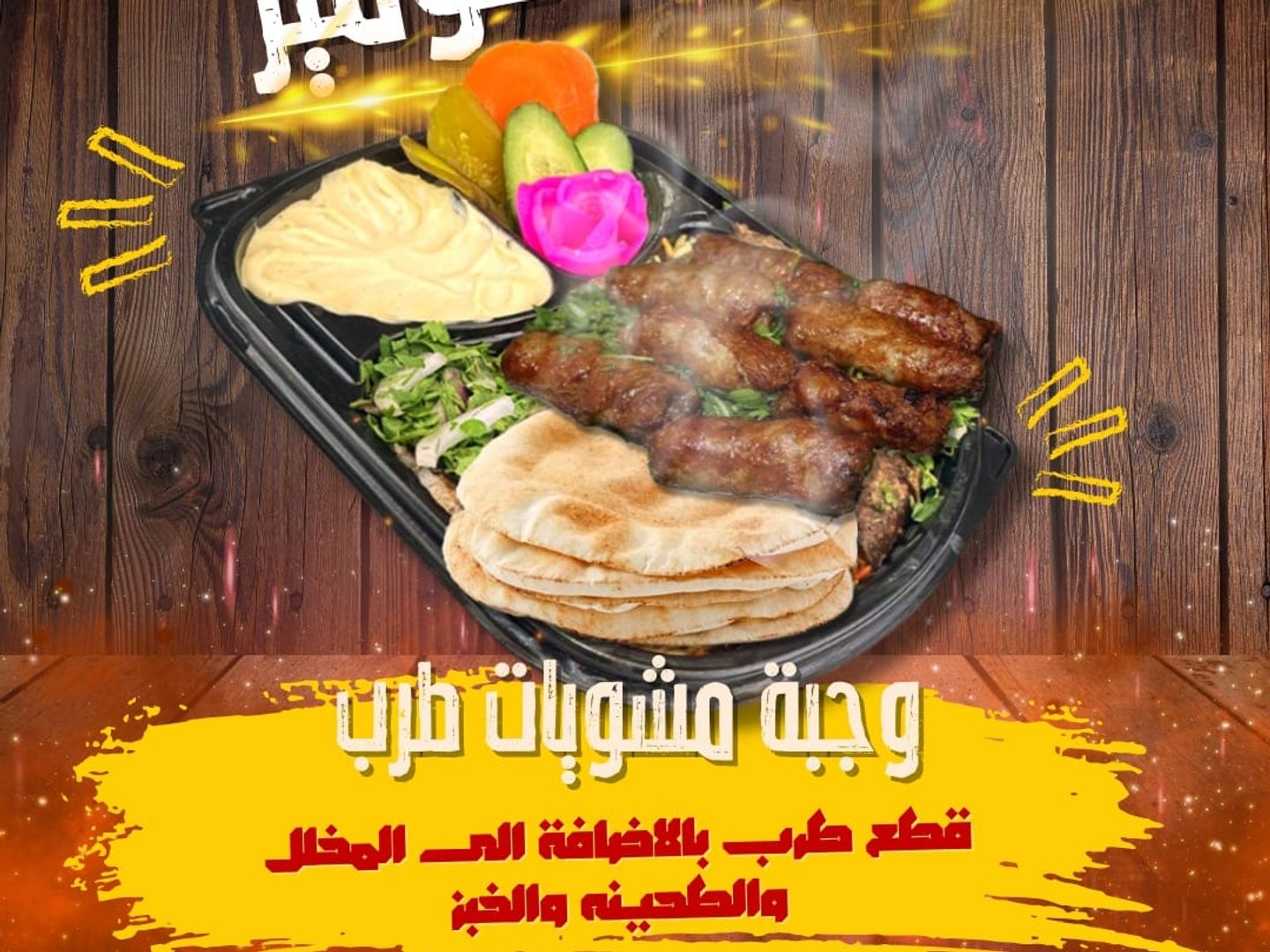 وجبة كفتة طرب