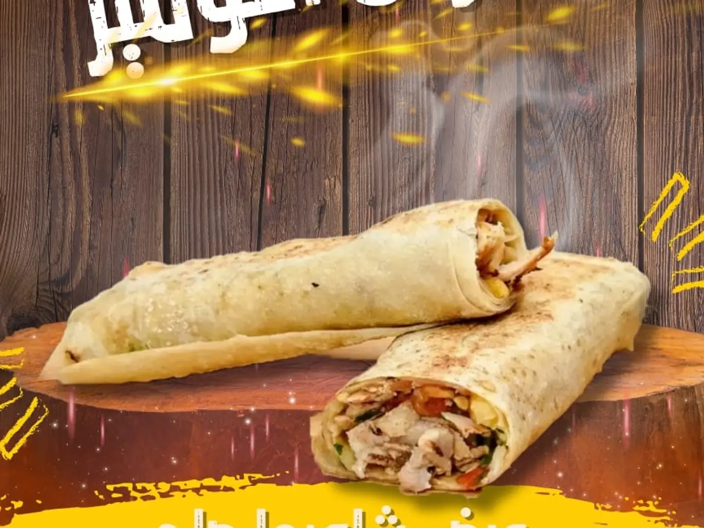 شاورما لحم صاروخ