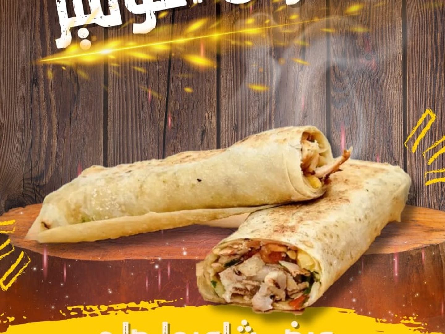 شاورما لحم صاروخ