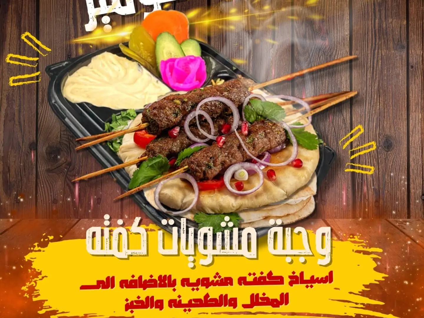 وجبة كفتة فحم