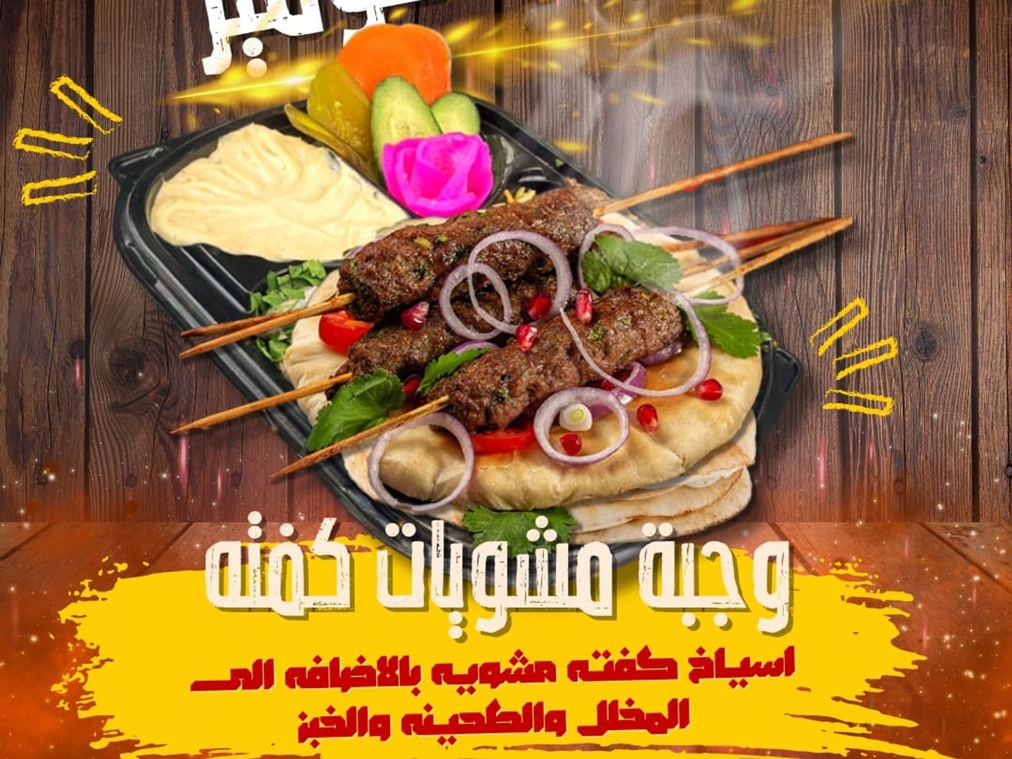 وجبة كفتة فحم
