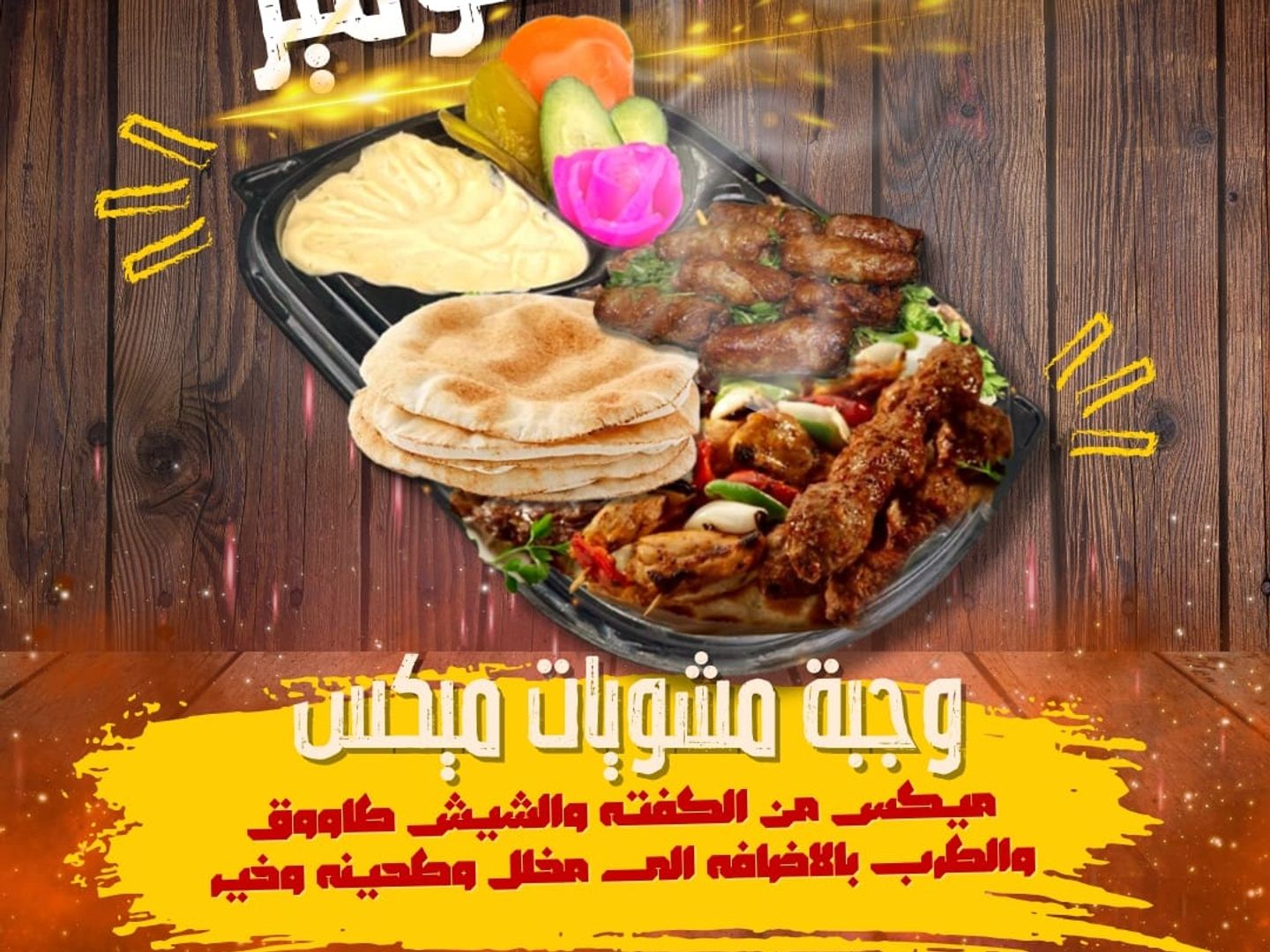 وجبة مشويات ميكس جريل