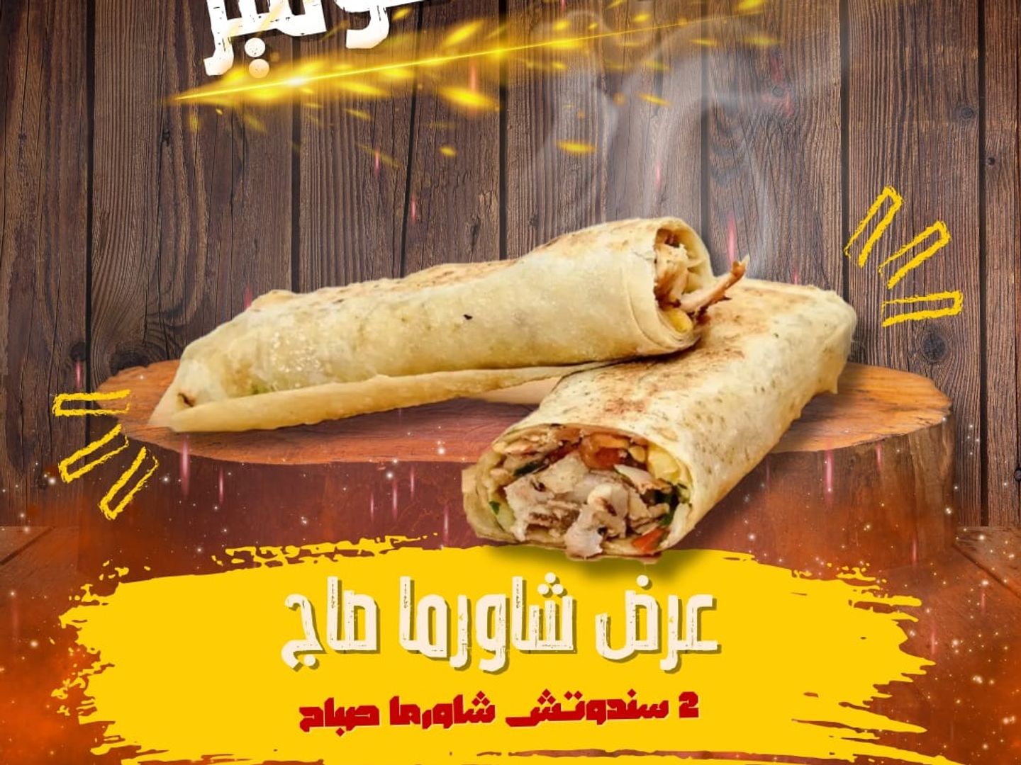 شاورما دجاج صاروخ