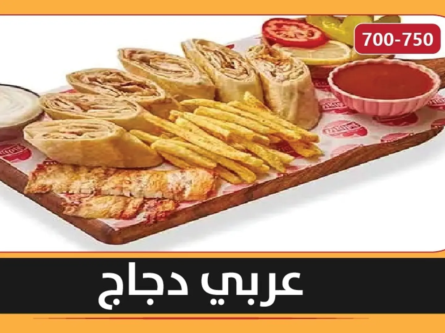 شاورما عربي دجاج