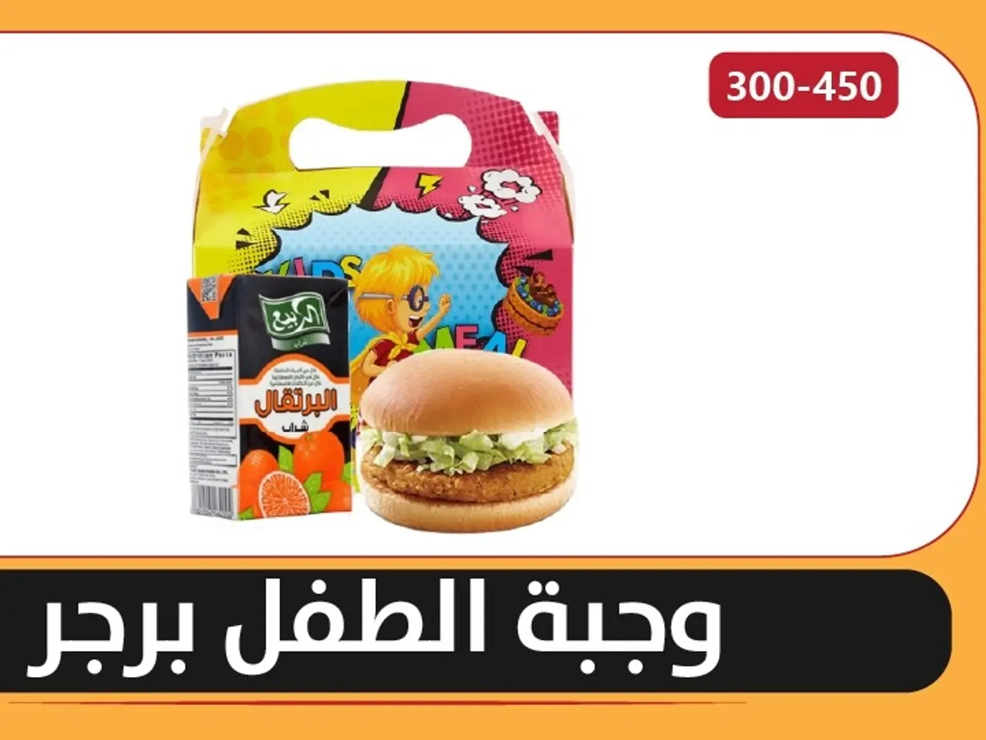 وجبة الطفل برجر