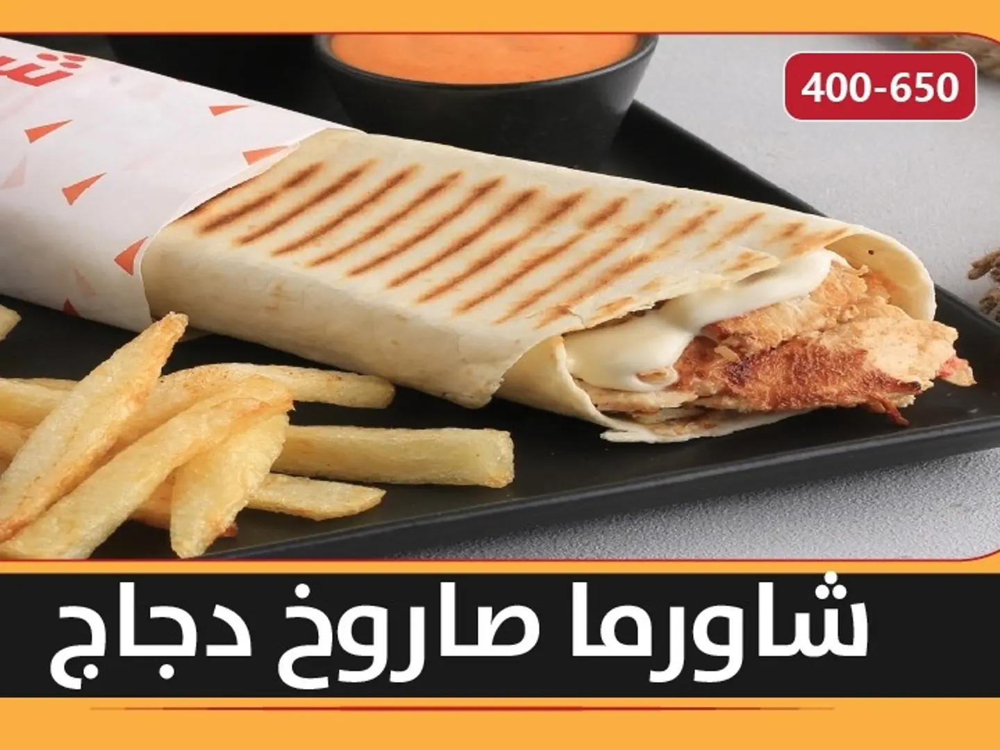 شاورما صاروخ دجاج