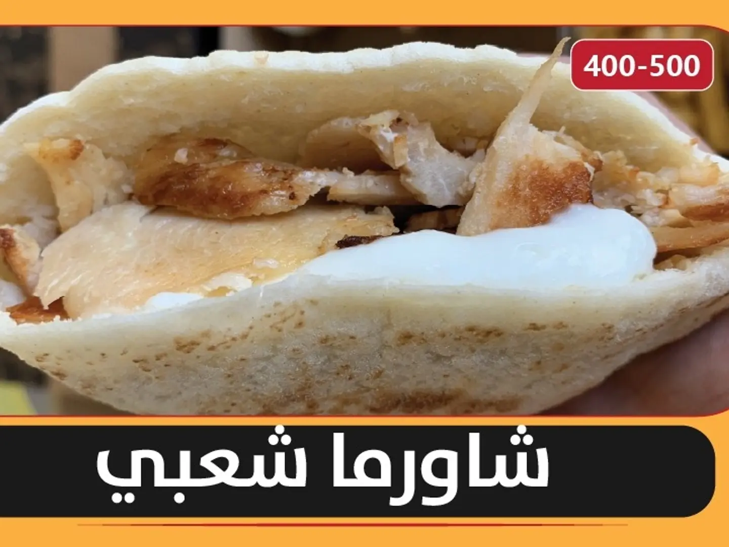 شاورما شعبي