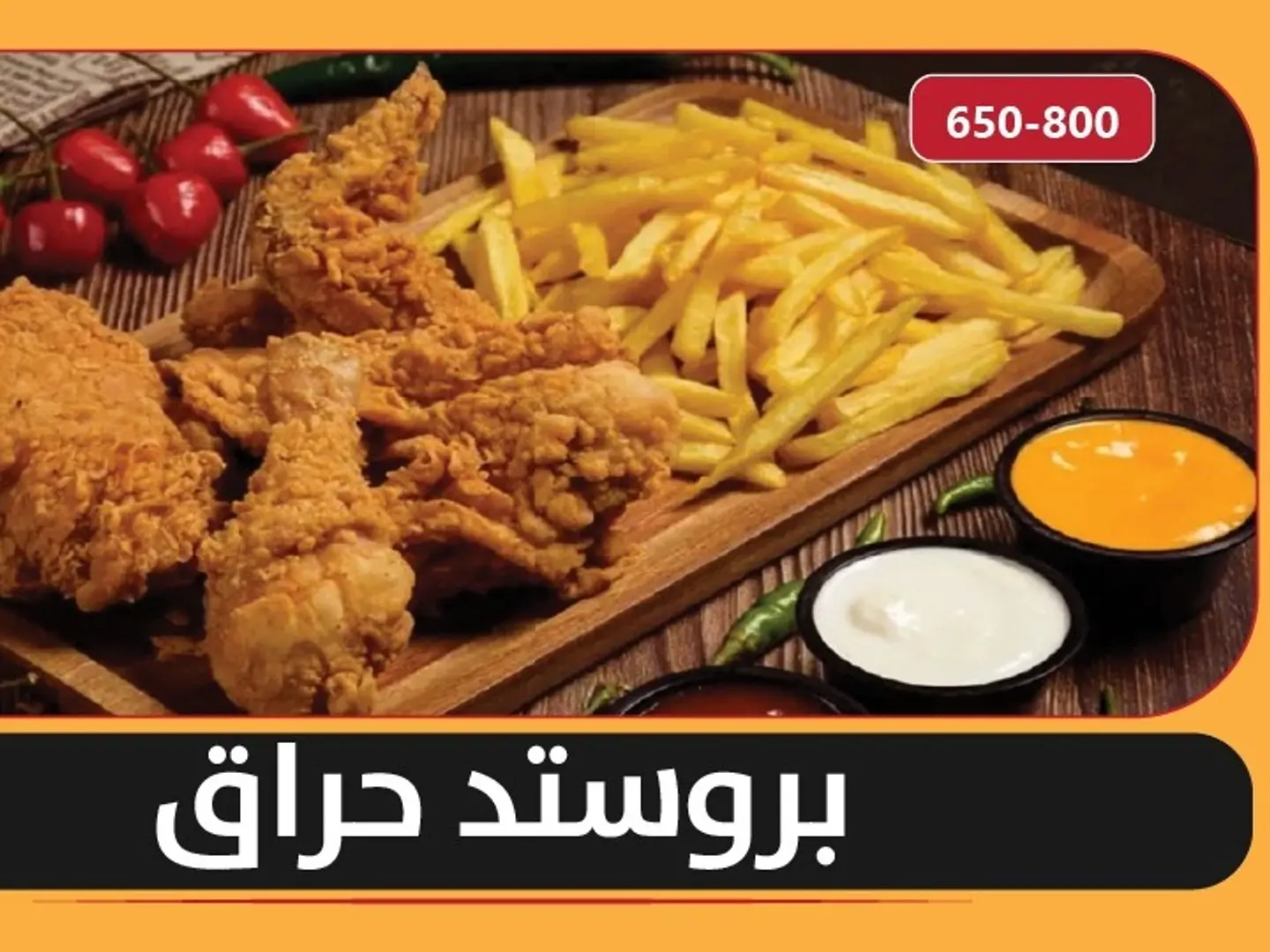 بروستد حراق
