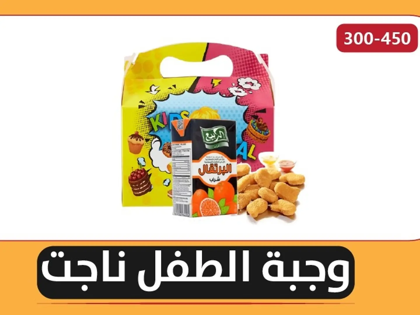 وجبة الطفل ناجت