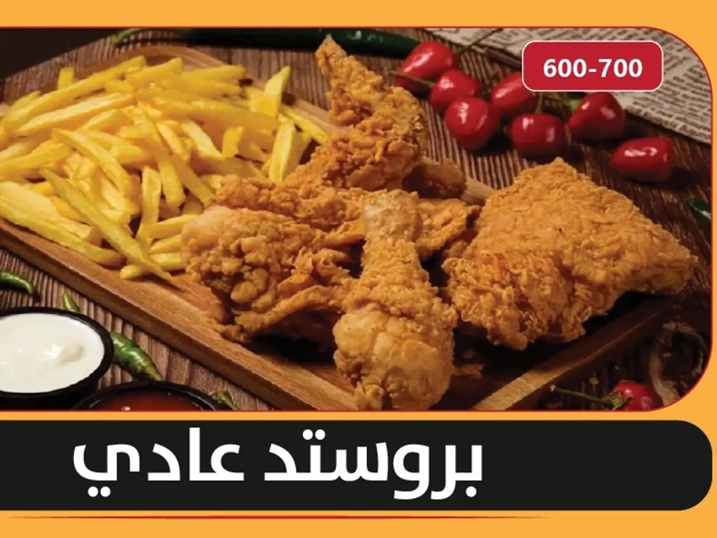بروستد عادي