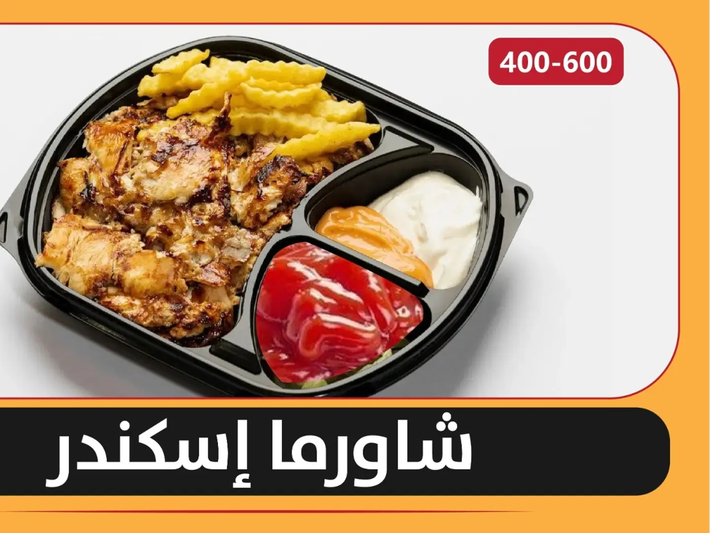 شاورما إسكندر