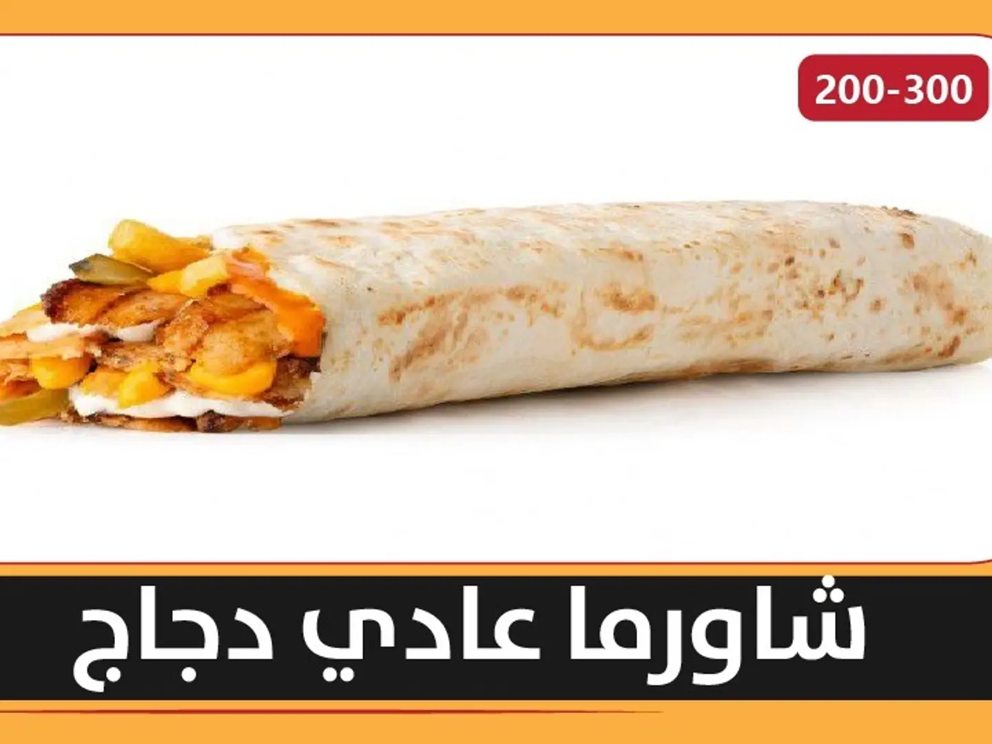 شاورما عادي دجاج