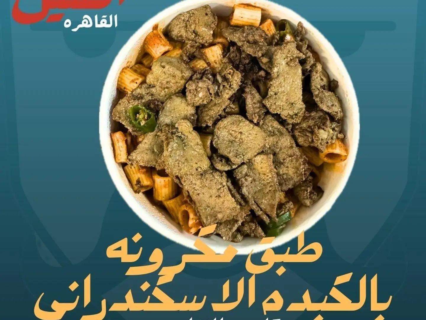 طبق مكرونه بالكبده