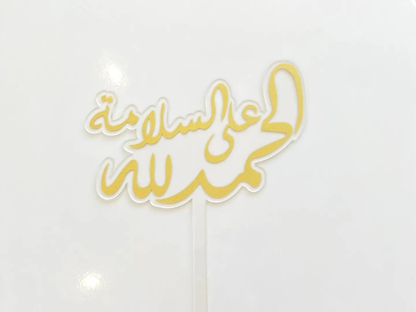 تغريسة الحمد الله علي السلامة